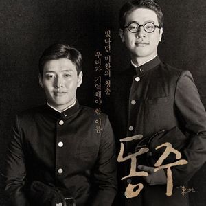 Dongju: Portrait Of A Poet - Mowg (Original Soundtrack) [Import]