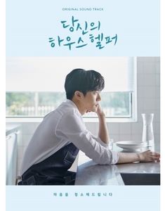 Your House Helper (Korean Drama) (Original Soundtrack) [Import]