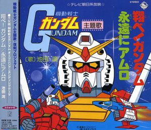 Tobe! Gundam/ Eien Ni Amuro (Original Soundtrack) [Import]