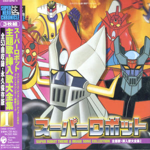 Super Robot Theme Song Chronicle V.1 (Original Soundtrack) [Import]