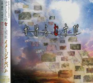 Higurashinonakukoroni Image Album (Original Soundtrack) [Import]