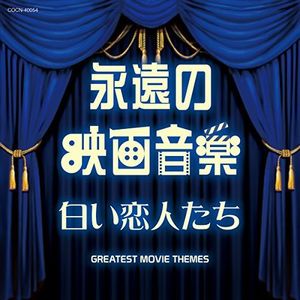 Eien No Eiga Ongaku Shiroi Koibito T (Original Soundtrack) [Import]