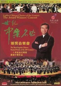 Hong Kong Chinese Orchestra - Award Winners' Concert