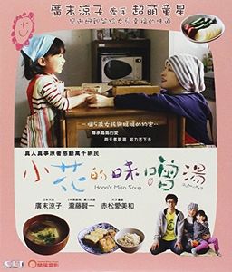 Hana's Miso Soup (Hanachan No Misoshiru) (2015) [Import]