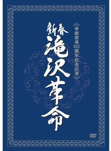 Shinshun Takizawa Kakumei [Import]
