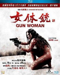 Nyotaiju Gan Uman (Gun Woman) (2014) [Import]