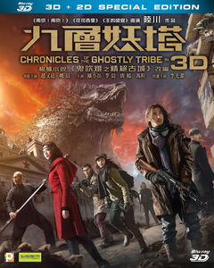Chronicles of the Ghostly Tribe (2015) (3D + 2D) [Import]