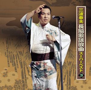 Minami Haruo Chohen Kayo Rokyoku 3 [Import]