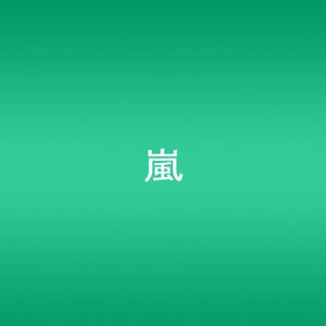 Dare Mo Shiranai (Single) [Import]