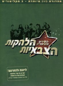 Israel's Army Entertainment Troupes