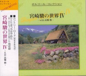 Crystal Medley: Hayao Miyazaki IV Sakuhinsyu IV [Import]