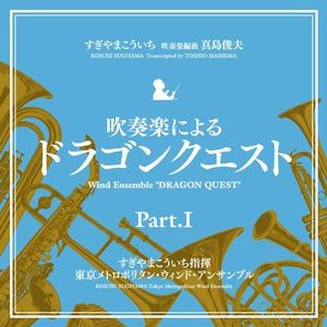Wind Ensemble: Dragon Quest Part 1 (Original Soundtrack) [Import]