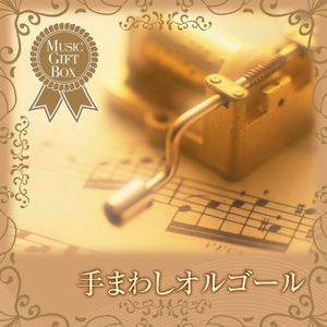 Oto No Gift Box-Te Mawashi Orgel (Original Soundtrack) [Import]
