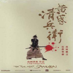 The Twilight Samurai [Import]