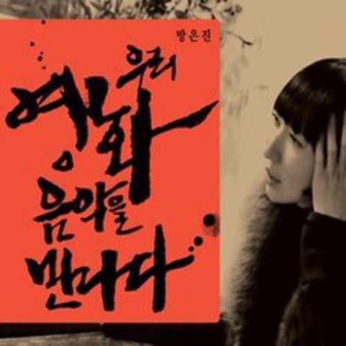 Bang en Jin Meets Korean Movies /  Various [Import]