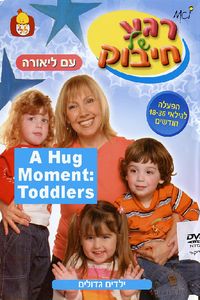 A Hug Moment for Toddlers