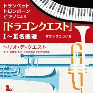 Trumpet.Trombone.Piano (Dragon Quest N Quest) 1-3 Meikyoku Sen(Original Soundtrack) [Import]