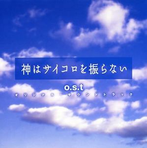 Kamiha Saicorowofuranai (Original Soundtrack) [Import]