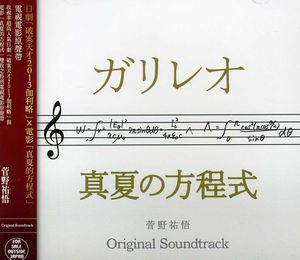 Galileo: Manatsu No Houteishiki Soundtrack (Original Soundtrack) [Import]