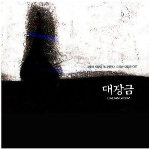 Daejanggum (Original Soundtrack) [Import]