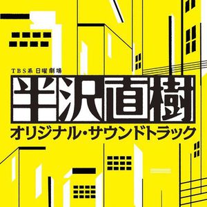 Hanzawa Naoki (Original Soundtrack) [Import]