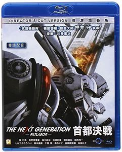 Next Generation: Patlabor the Movie (Tokyo War) [Import]