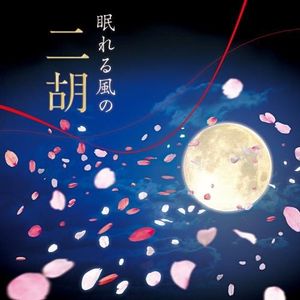 Nemureru Kaze No Niko-Asian Healing (Original Soundtrack) [Import]